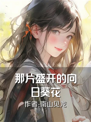 那片盛开的向日葵花