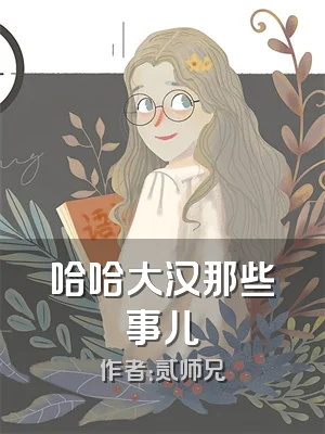 哈哈大汉那些事儿