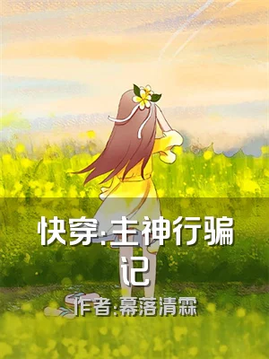 快穿：主神行骗记
