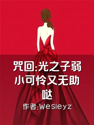 咒回：光之子弱小可怜又无助哒