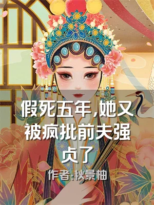 假死五年，她又被疯批前夫强占了