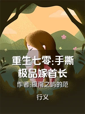 重生七零：手撕极品嫁首长