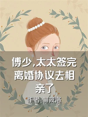 傅少，太太签完离婚协议去相亲了