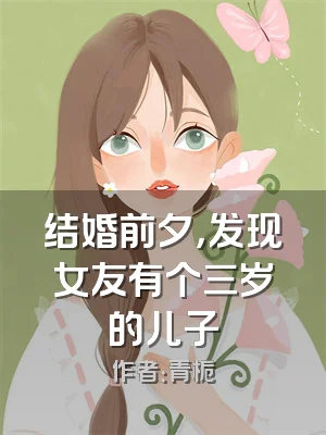 结婚前夕，发现女友有个三岁的儿子