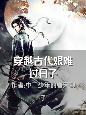 穿越古代艰难过日子