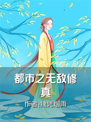 都市之无敌修真