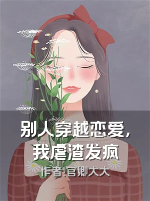 别人穿越恋爱，我虐渣发疯