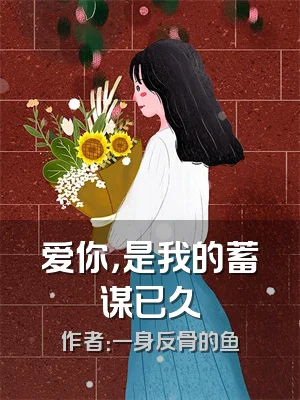 爱你，是我的蓄谋已久