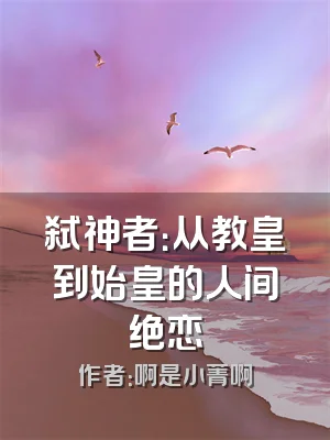 弑神者：从教皇到始皇的人间绝恋