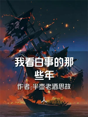 我看白事的那些年