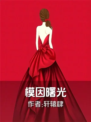模因曙光
