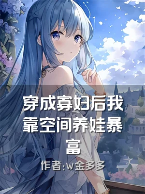 穿成寡妇后我靠空间养娃暴富