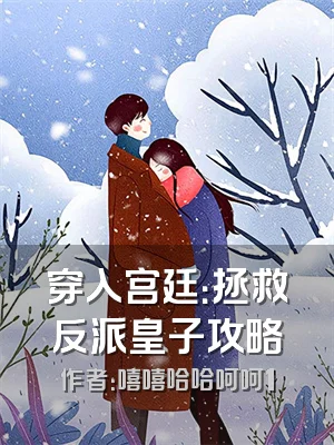 穿入宫廷：拯救反派皇子攻略