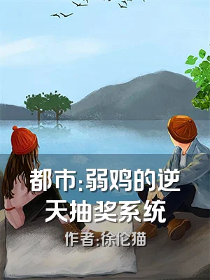 都市：弱鸡的逆天抽奖系统