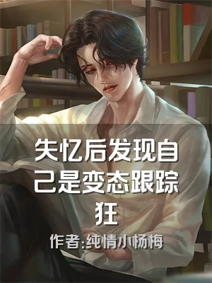 失忆后发现自己是变态跟踪狂