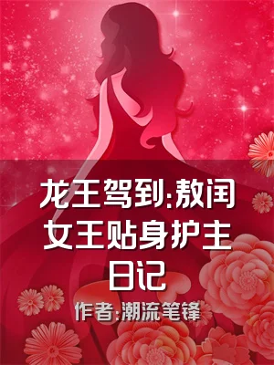 龙王驾到：敖闰女王贴身护主日记