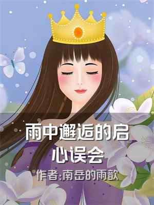 雨中邂逅的启心误会