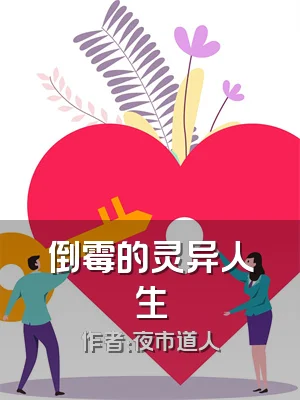 倒霉的灵异人生