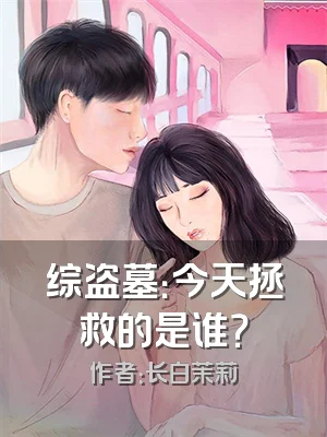 综盗墓：今天拯救的是谁？