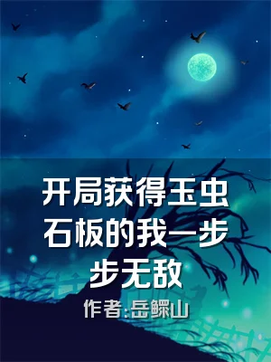 开局获得玉虫石板的我一步步无敌