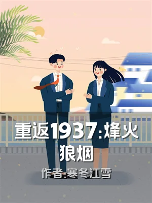 重返1937：烽火狼烟