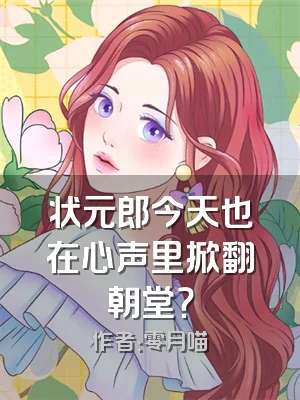 状元郎今天也在心声里掀翻朝堂？