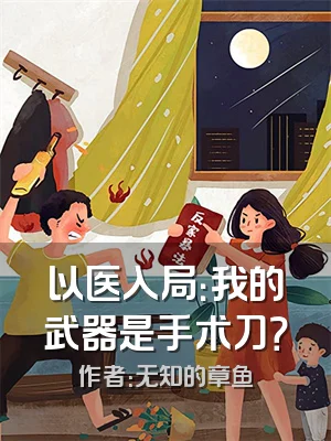 以医入局：我的武器是手术刀？