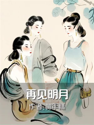 再见明月