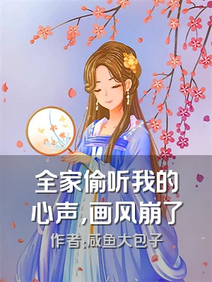 全家偷听我的心声，画风崩了
