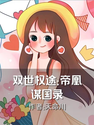 双世权途：帝凰谋国录