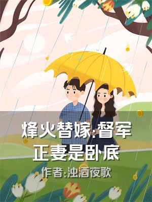 烽火替嫁：督军正妻是卧底