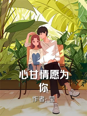 心甘情愿为你