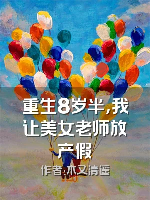 重生8岁半，我让美女老师放产假