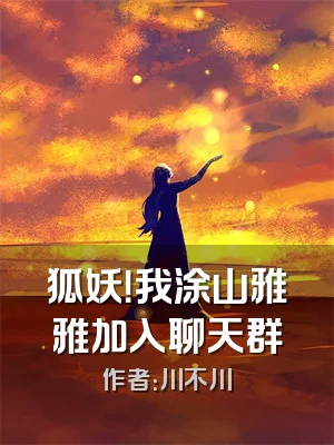 狐妖！我涂山雅雅加入聊天群