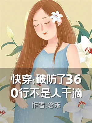 快穿：破防了360行不是人干滴