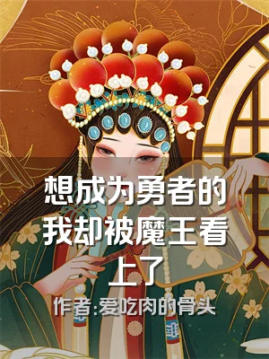 想成为勇者的我却被魔王看上了