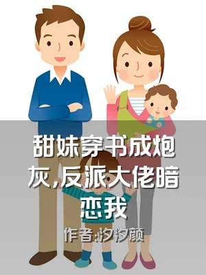 甜妹穿书成炮灰，反派大佬暗恋我