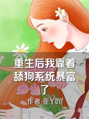 重生后我靠着舔狗系统暴富了