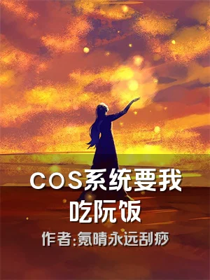 cos系统要我吃阮饭