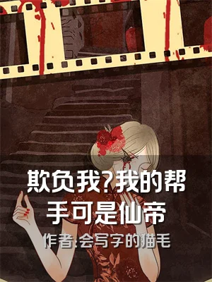 欺负我？我的帮手可是仙帝