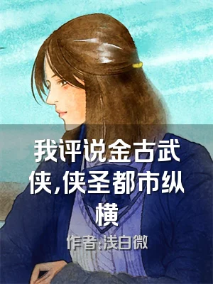 我评说金古武侠，侠圣都市纵横