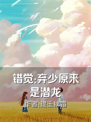 错觉：弃少原来是潜龙