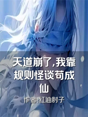 天道崩了，我靠规则怪谈苟成仙