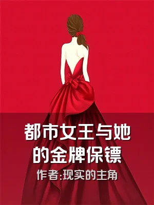 都市女王与她的金牌保镖