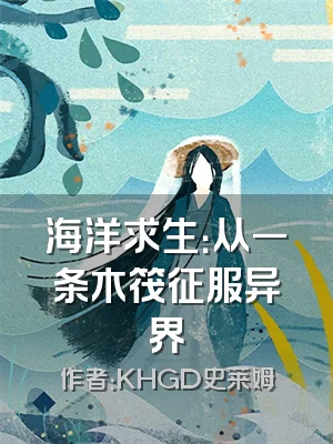 海洋求生：从一条木筏征服异界