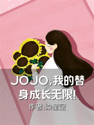 JOJO，我的替身成长无限！