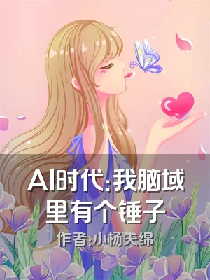 AI时代：我脑域里有个锤子