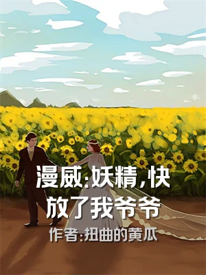 漫威：妖精，快放了我爷爷