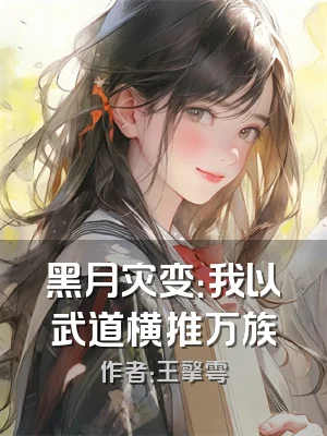 黑月灾变：我以武道横推万族