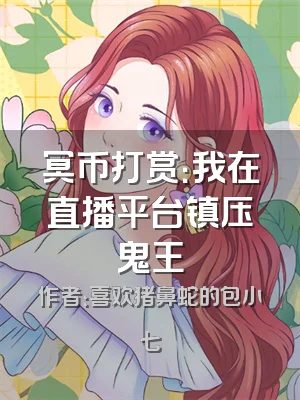 冥币打赏：我在直播平台镇压鬼王